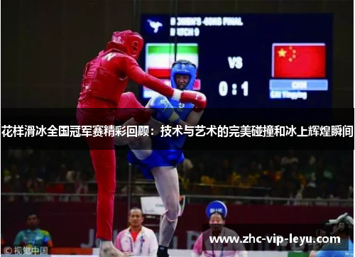 花样滑冰全国冠军赛精彩回顾:技术与艺术的完美碰撞和冰上辉煌瞬间 花样滑冰全国冠军赛精彩回顾:技术与艺术的完美碰撞和冰上辉煌瞬间