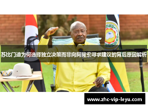 苏比门迪为何选择独立决策而非向阿隆索寻求建议的背后原因解析