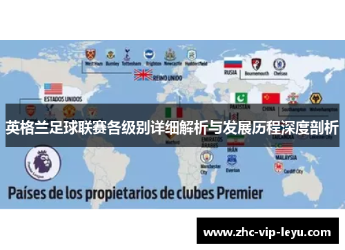 英格兰足球联赛各级别详细解析与发展历程深度剖析 英格兰足球联赛各级别详细解析与发展历程深度剖析