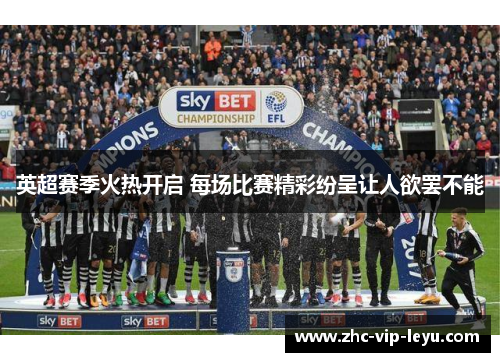 英超赛季火热开启 每场比赛精彩纷呈让人欲罢不能
