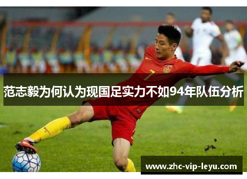 范志毅为何认为现国足实力不如94年队伍分析