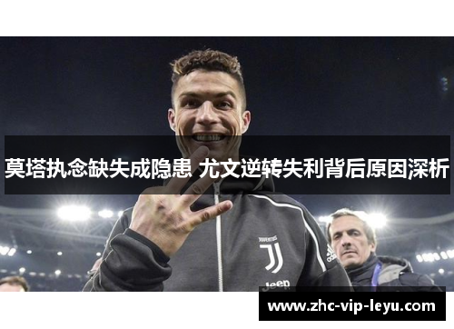 莫塔执念缺失成隐患 尤文逆转失利背后原因深析
