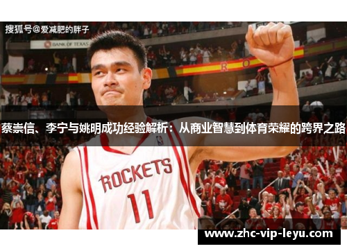 蔡崇信、李宁与姚明成功经验解析：从商业智慧到体育荣耀的跨界之路