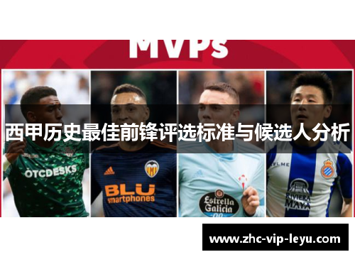 西甲历史最佳前锋评选标准与候选人分析