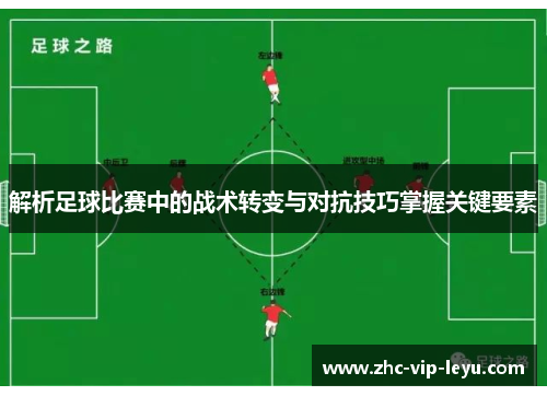 解析足球比赛中的战术转变与对抗技巧掌握关键要素