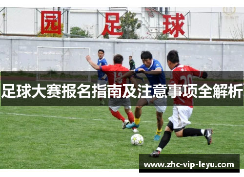 足球大赛报名指南及注意事项全解析