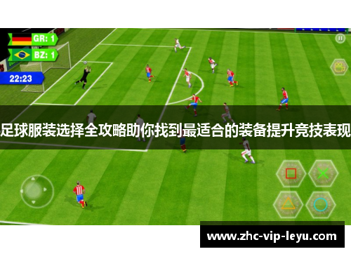 足球服装选择全攻略助你找到最适合的装备提升竞技表现