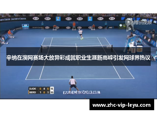 辛纳在澳网赛场大放异彩成就职业生涯新高峰引发网球界热议
