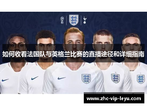 如何收看法国队与英格兰比赛的直播途径和详细指南