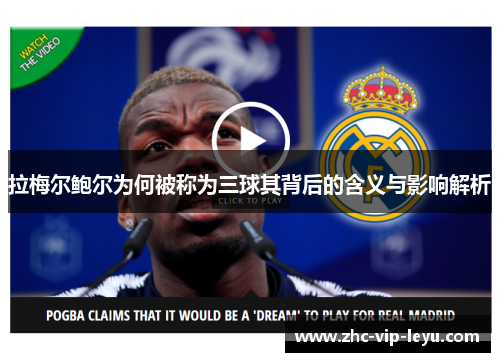 拉梅尔鲍尔为何被称为三球其背后的含义与影响解析