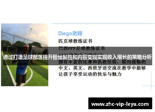 通过打造足球部落提升粉丝黏性和内容变现实现收入增长的策略分析 通过打造足球部落提升粉丝黏性和内容变现实现收入增长的策略分析