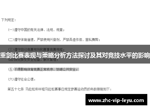 重剑比赛表现与策略分析方法探讨及其对竞技水平的影响