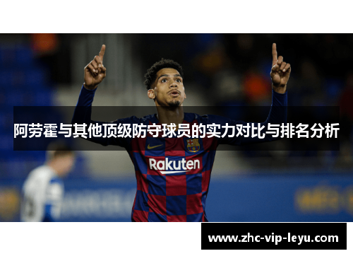 阿劳霍与其他顶级防守球员的实力对比与排名分析