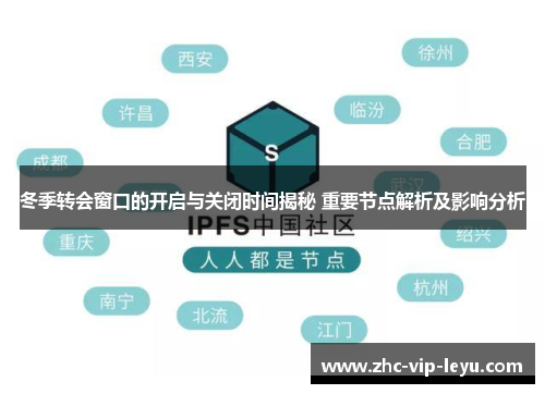 冬季转会窗口的开启与关闭时间揭秘 重要节点解析及影响分析