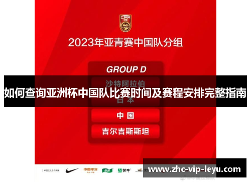 如何查询亚洲杯中国队比赛时间及赛程安排完整指南