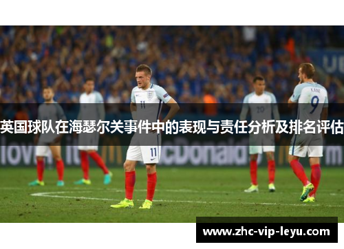 英国球队在海瑟尔关事件中的表现与责任分析及排名评估