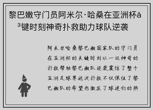 黎巴嫩守门员阿米尔·哈桑在亚洲杯关键时刻神奇扑救助力球队逆袭
