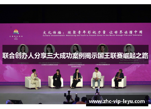 联合创办人分享三大成功案例揭示国王联赛崛起之路 联合创办人分享三大成功案例揭示国王联赛崛起之路