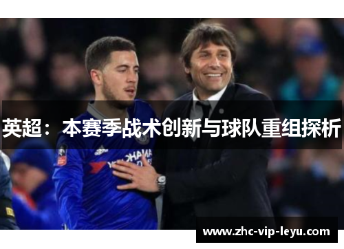 英超:本赛季战术创新与球队重组探析 英超:本赛季战术创新与球队重组探析