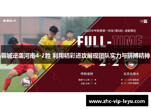 蓉城逆袭河南4-2胜 利用精彩进攻展现团队实力与拼搏精神 蓉城逆袭河南4-2胜 利用精彩进攻展现团队实力与拼搏精神