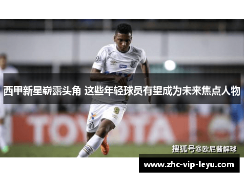 西甲新星崭露头角 这些年轻球员有望成为未来焦点人物
