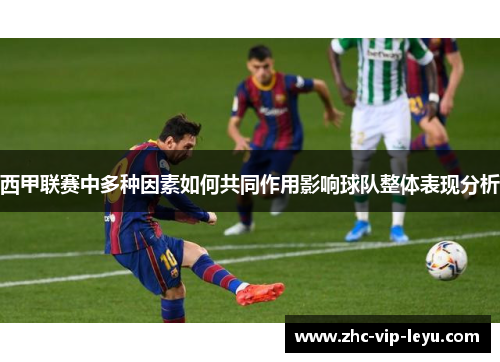 西甲联赛中多种因素如何共同作用影响球队整体表现分析