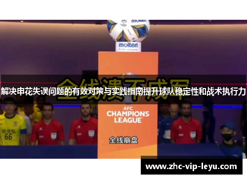 解决申花失误问题的有效对策与实践指南提升球队稳定性和战术执行力