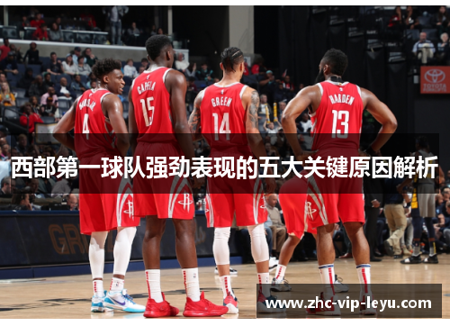 西部第一球队强劲表现的五大关键原因解析