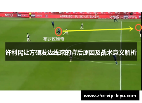 许利民让方硕发边线球的背后原因及战术意义解析