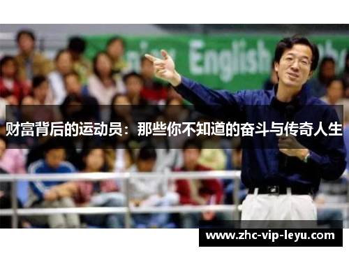 财富背后的运动员：那些你不知道的奋斗与传奇人生