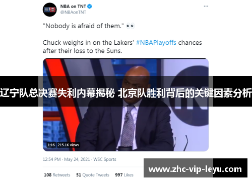 辽宁队总决赛失利内幕揭秘 北京队胜利背后的关键因素分析