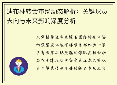迪布林转会市场动态解析：关键球员去向与未来影响深度分析