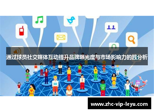 通过球员社交媒体互动提升品牌曝光度与市场影响力的践分析