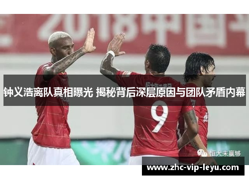 钟义浩离队真相曝光 揭秘背后深层原因与团队矛盾内幕