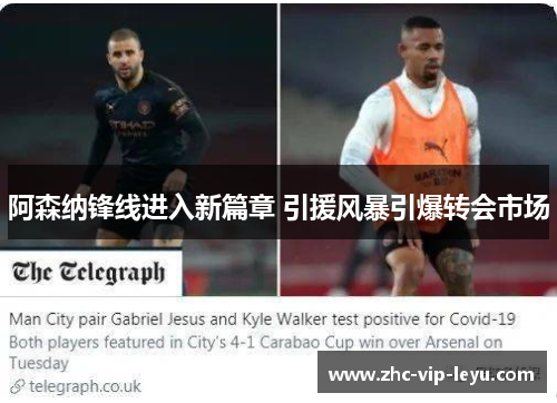 阿森纳锋线进入新篇章 引援风暴引爆转会市场