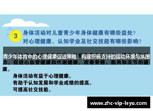 青少年体育中的心理健康促进策略:构建积极支持的运动环境与氛围 青少年体育中的心理健康促进策略:构建积极支持的运动环境与氛围