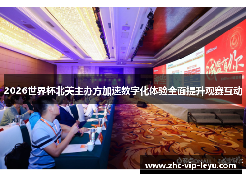 2026世界杯北美主办方加速数字化体验全面提升观赛互动