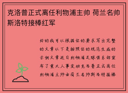 克洛普正式离任利物浦主帅 荷兰名帅斯洛特接棒红军 克洛普正式离任利物浦主帅 荷兰名帅斯洛特接棒红军