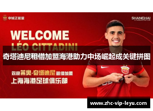 奇塔迪尼租借加盟海港助力中场崛起成关键拼图 奇塔迪尼租借加盟海港助力中场崛起成关键拼图