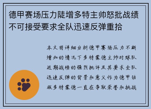 德甲赛场压力陡增多特主帅怒批战绩不可接受要求全队迅速反弹重拾