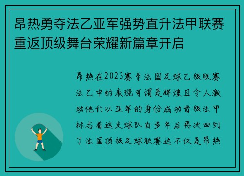 昂热勇夺法乙亚军强势直升法甲联赛重返顶级舞台荣耀新篇章开启 昂热勇夺法乙亚军强势直升法甲联赛重返顶级舞台荣耀新篇章开启