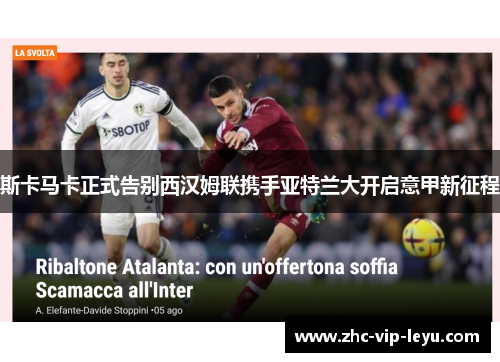 斯卡马卡正式告别西汉姆联携手亚特兰大开启意甲新征程 斯卡马卡正式告别西汉姆联携手亚特兰大开启意甲新征程