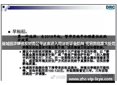 曼城因涉嫌违反财务公平法案进入司法听证会阶段 或将面临重大处罚