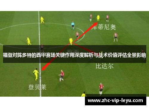 福登对阵多特的西甲赛场关键作用深度解析与战术价值评估全景影响