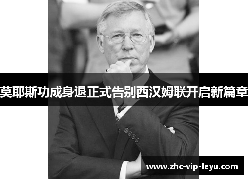 莫耶斯功成身退正式告别西汉姆联开启新篇章 莫耶斯功成身退正式告别西汉姆联开启新篇章
