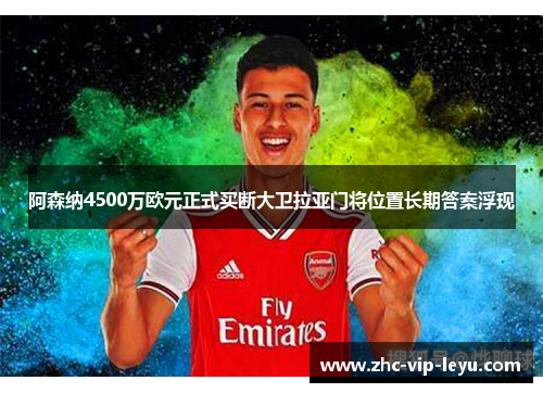 阿森纳4500万欧元正式买断大卫拉亚门将位置长期答案浮现 阿森纳4500万欧元正式买断大卫拉亚门将位置长期答案浮现