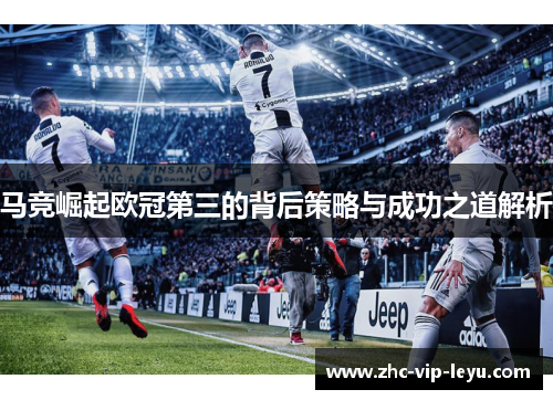 马竞崛起欧冠第三的背后策略与成功之道解析