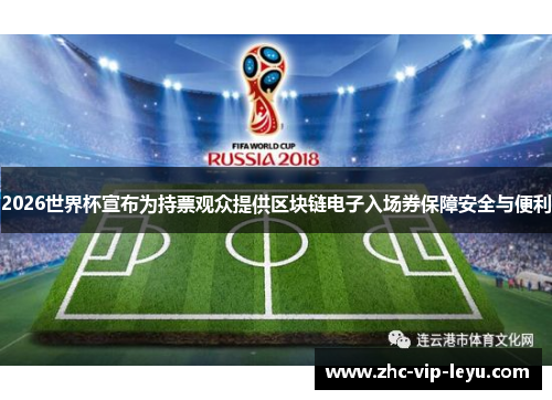 2026世界杯宣布为持票观众提供区块链电子入场券保障安全与便利