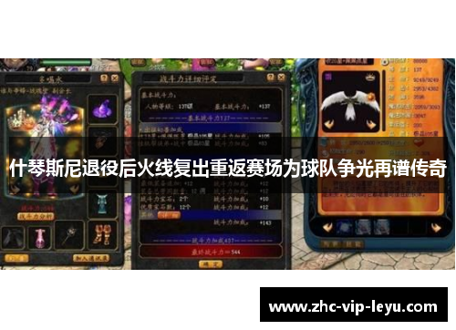 什琴斯尼退役后火线复出重返赛场为球队争光再谱传奇