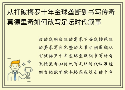 从打破梅罗十年金球垄断到书写传奇莫德里奇如何改写足坛时代叙事